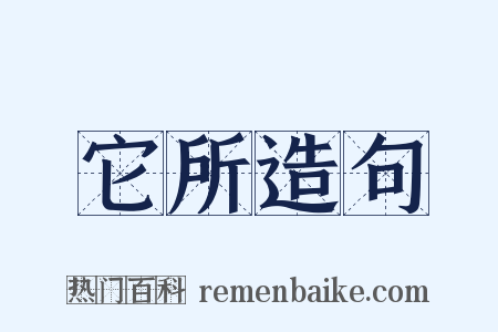它所造句是什么意思的图片